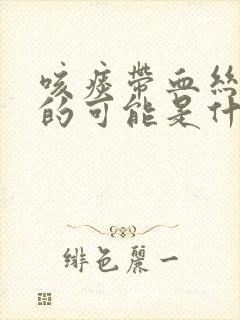 咳痰带血丝最大的可能是什么原因