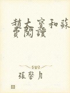 赵大宝和苏媚免费阅读