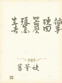 生殖器硬插不进去怎么回事