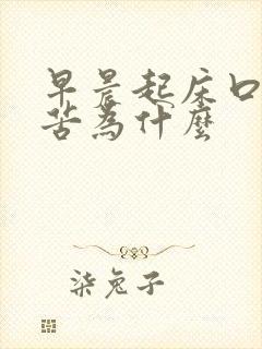 早晨起床口干口苦为什么