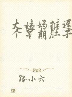 大姨妈推迟了一个星期肚子疼是怎么回事