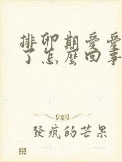 排卵期爱爱出血了怎么回事