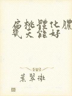 扁桃体化脓治疗几天能好