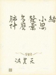 肺多发小结节是什么意思