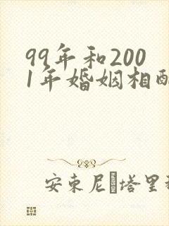 99年和2001年婚姻相配吗