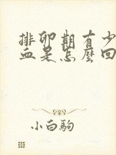 排卵期有少量出血是怎么回事封面