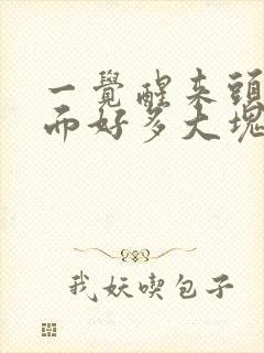 一觉醒来头发上面好多大块的头皮屑