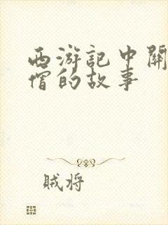 西游记中关于沙僧的故事