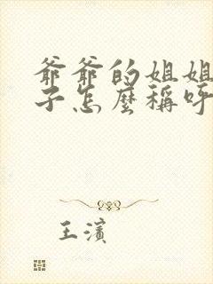 爷爷的姐姐的儿子怎么称呼封面