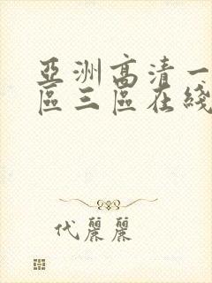 亚洲高清一区二区三区在线观看