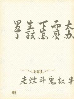 男生下面太敏感了该怎么办