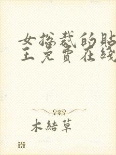 女总裁的贴身兵王免费在线阅读