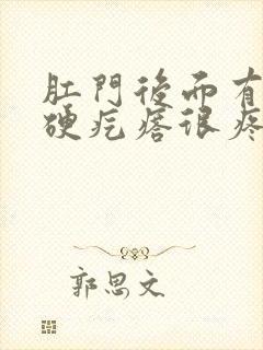 肛门后面有一个硬疙瘩很疼