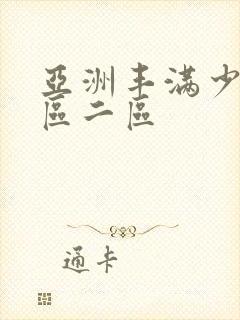 亚洲丰满少妇一区二区