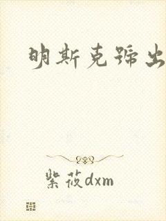 明斯克号出击封面