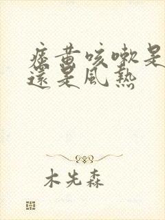 痰黄咳嗽是风寒还是风热