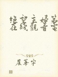 绝望主妇第六季在线观看电视剧全集高清封面