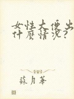 女性大便出血是什么情况?封面