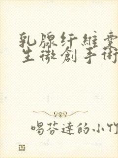 乳腺纤维囊性增生微创手术