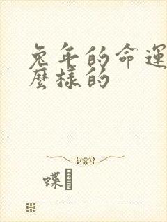 兔年的命运是怎么样的