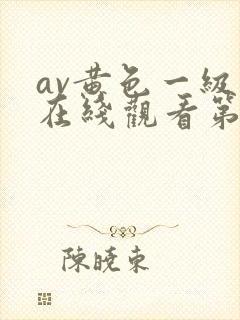 av黄色一级片在线观看第二区封面