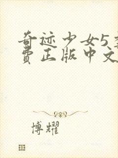 奇迹少女5季免费正版中文版封面