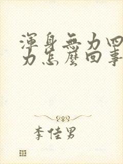 浑身无力四肢乏力怎么回事