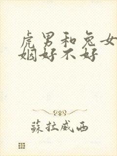 虎男和兔女配婚姻好不好