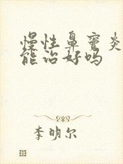 慢性鼻窦炎多久能治好吗封面