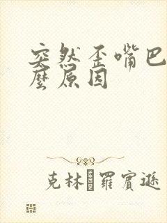 突然歪嘴巴是什么原因封面