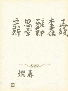 宋思雅李正安最新章节在线阅读