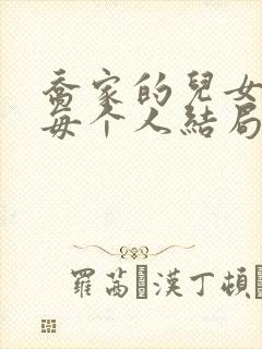 乔家的儿女最后每个人结局