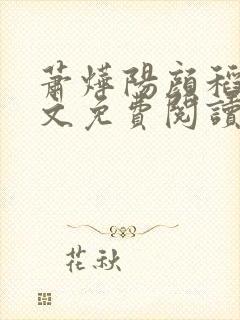 萧烨阳颜稻花全文免费阅读小说