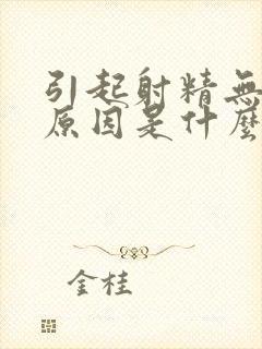 引起射精无力的原因是什么