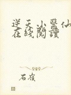 逆天小医仙小说在线阅读