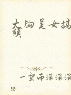 大胸美女搞基视频