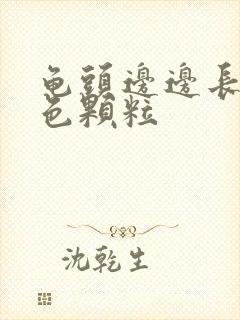 龟头边边长了白色颗粒