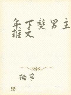 年下双男主小说推文