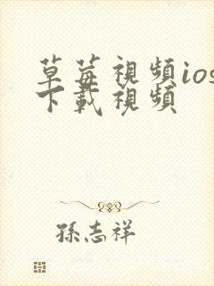 草莓视频ios下载视频