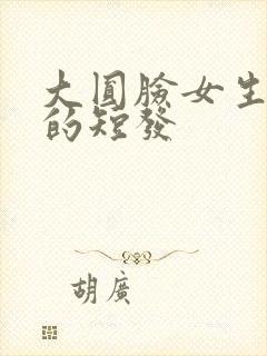 大圆脸女生适合的短发