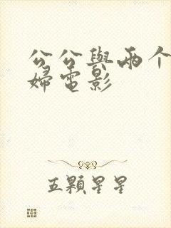 公公与两个儿媳妇电影