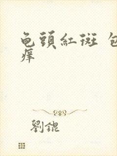 龟头红斑 包皮痒