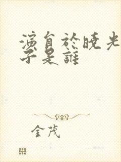 演员于晓光的妻子是谁