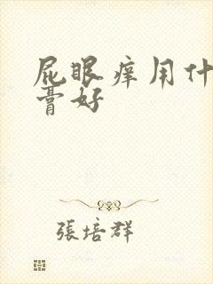 屁眼痒用什么药膏好