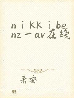 nⅰkkⅰbenz一av在线