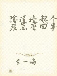 阴道边起个小痘痘怎么回事