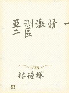 亚洲激情 一区二区