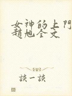 女神的上门贵婿赵旭全文封面