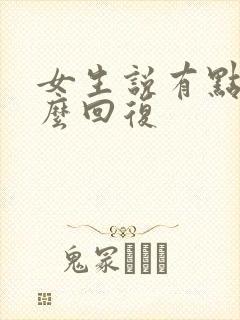 女生说有点累怎么回复