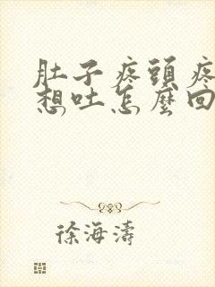 肚子疼头疼恶心想吐怎么回事